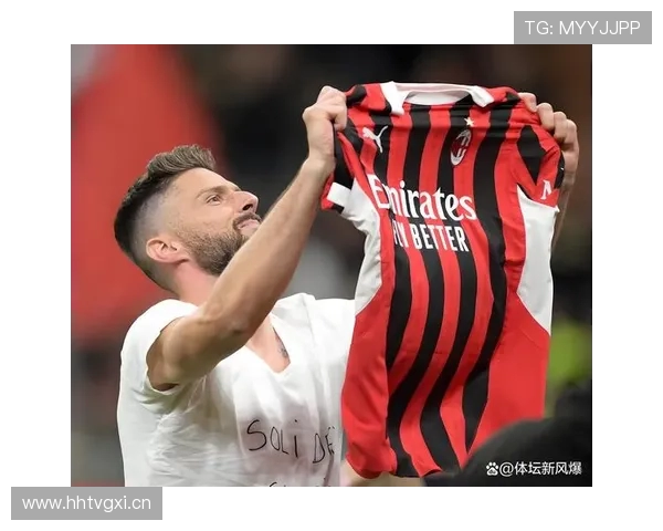 AC米兰创意甲不败纪录本赛季仅一场失利稳居五大联赛之巅