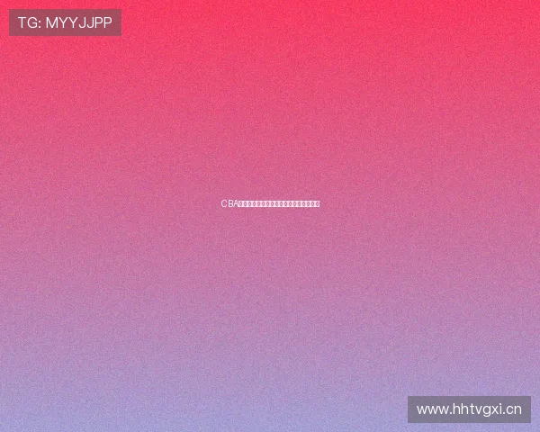 CBA常规赛激战继续，争冠球队战绩分化明显